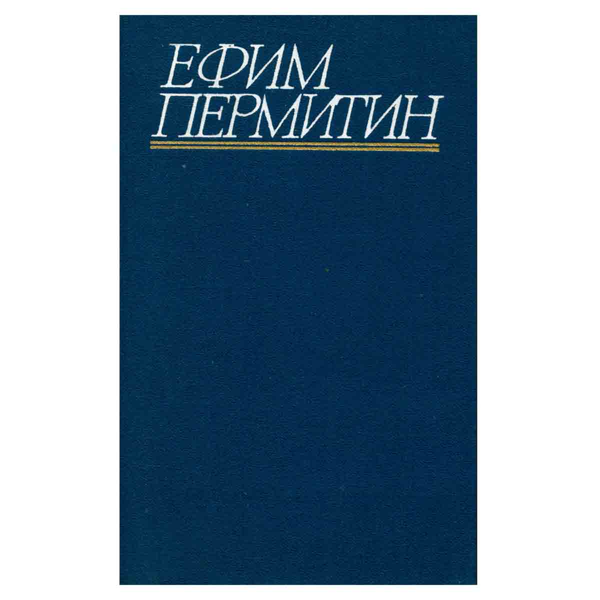 Ефим Пермитин. Собрание сочинений в четырех томах. Том 4