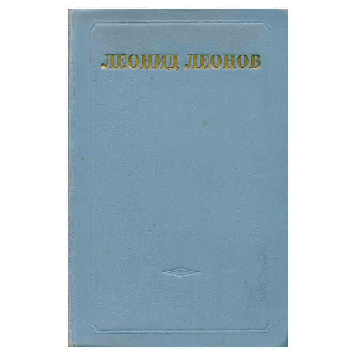 Леонид Леонов. Собрание сочинений в пяти томах. Том 6 (дополнительный)