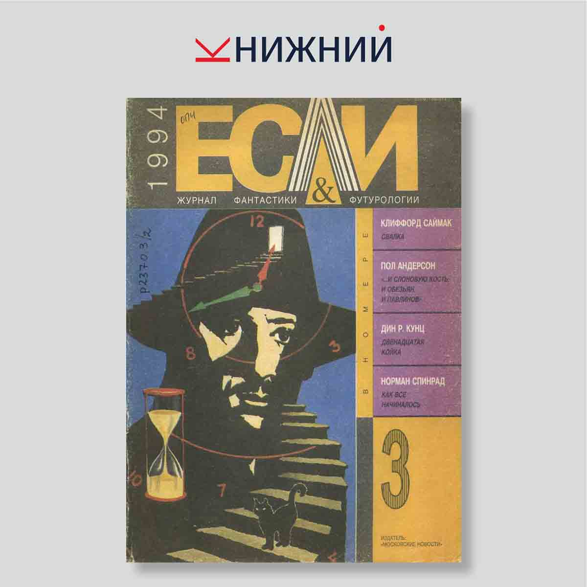 Журнал фантастики и футурологии «Если» № 3, Март 1994