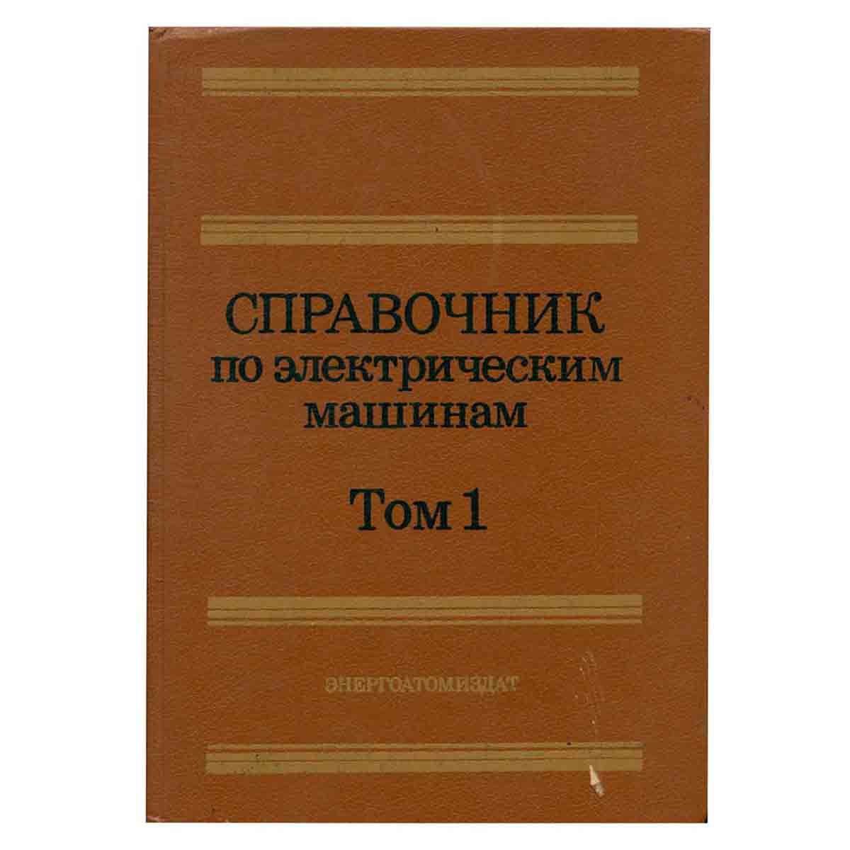 Справочник по электрическим машинам. В двух томах. Том 1