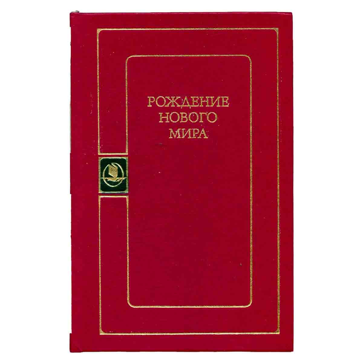 Рождение нового мира