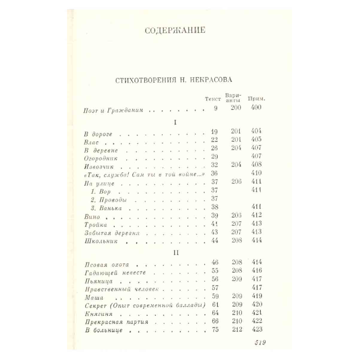 Н. А. Некрасов. Стихотворения