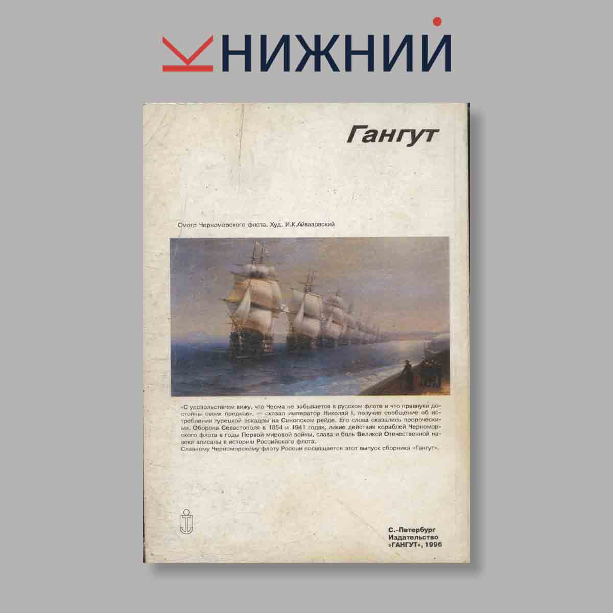 Журнал Гангут. Выпуск № 10, 1991