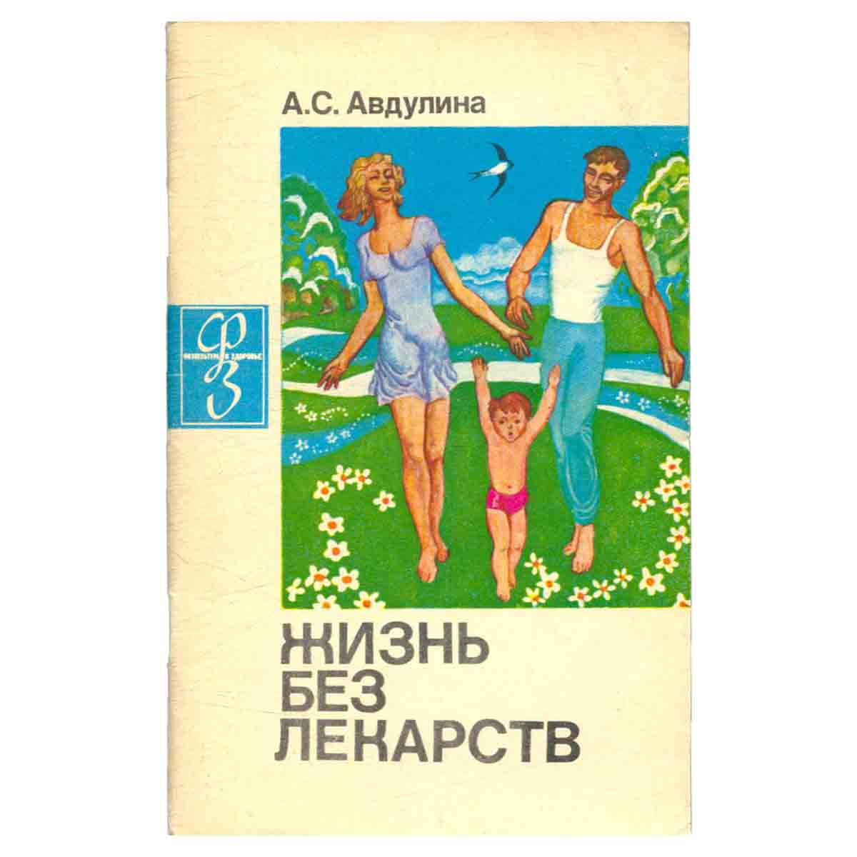 Жизнь без лекарств