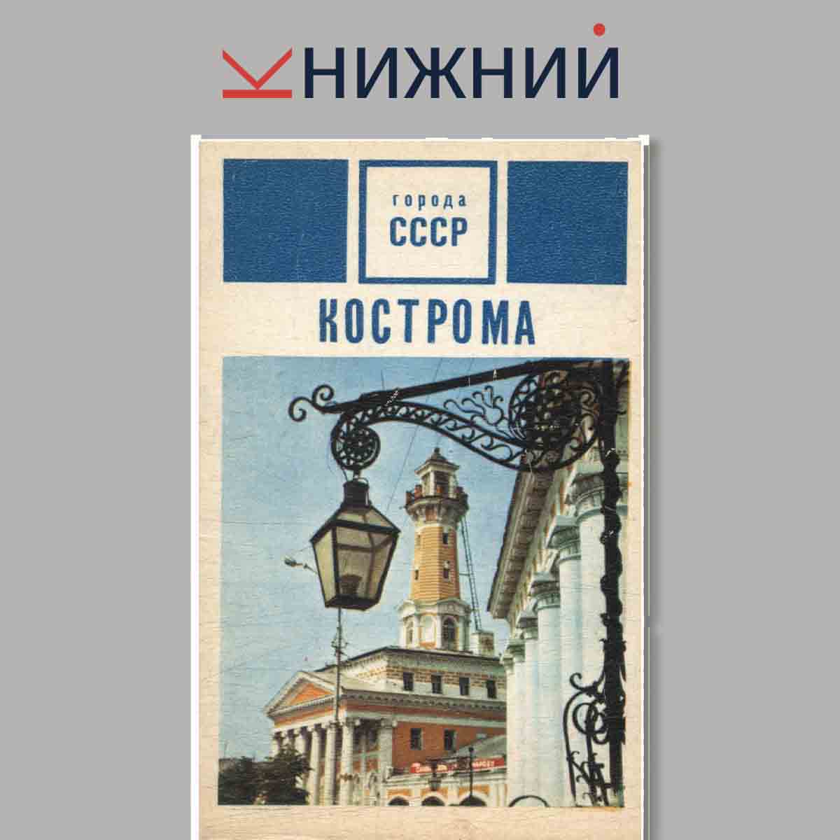 Набор открыток. Города СССР. Кострома.