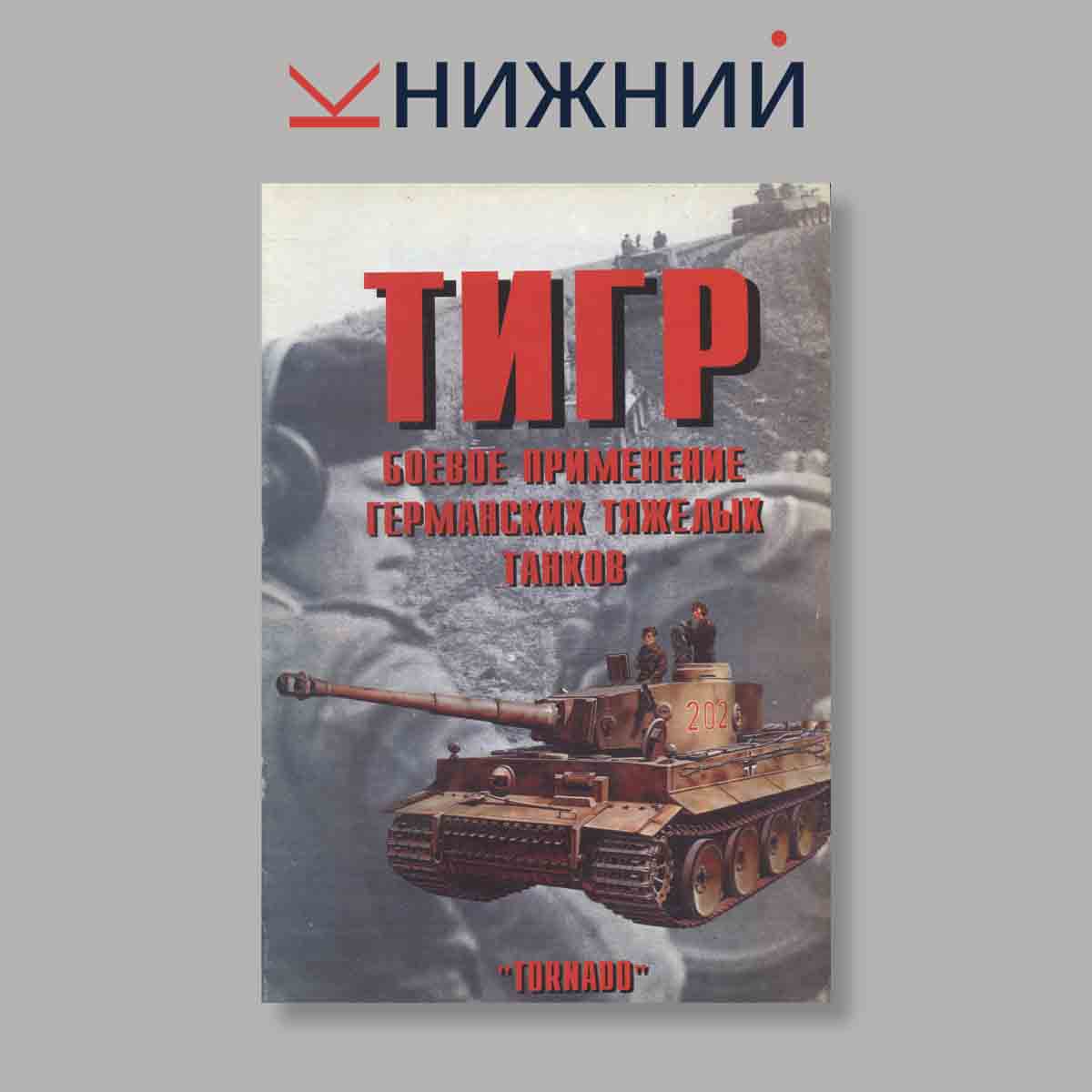 Журнал Тигр. Боевое применение германских тяжёлых танков. Часть 2. Выпуск № 78, 1999