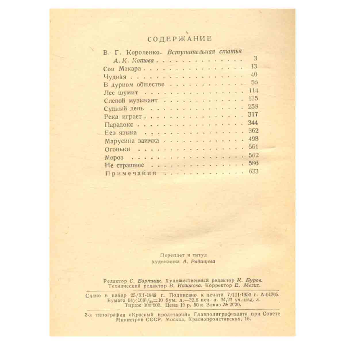 В. Г. Короленко. Повести и рассказы