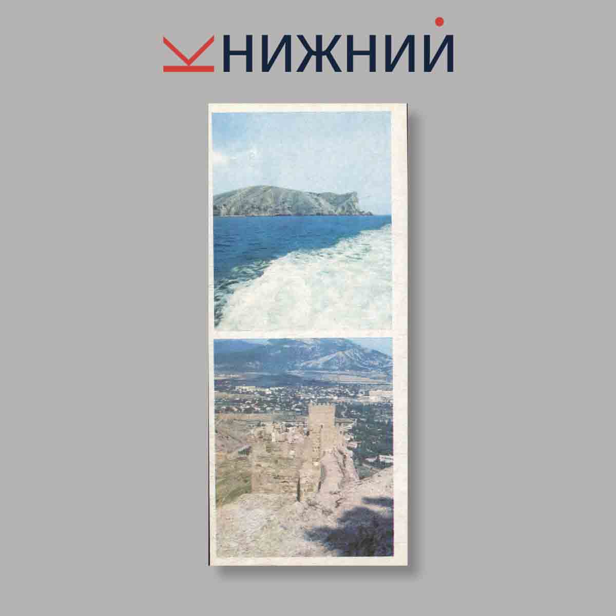 Набор открыток. "Судак. Планерське, новий свит"