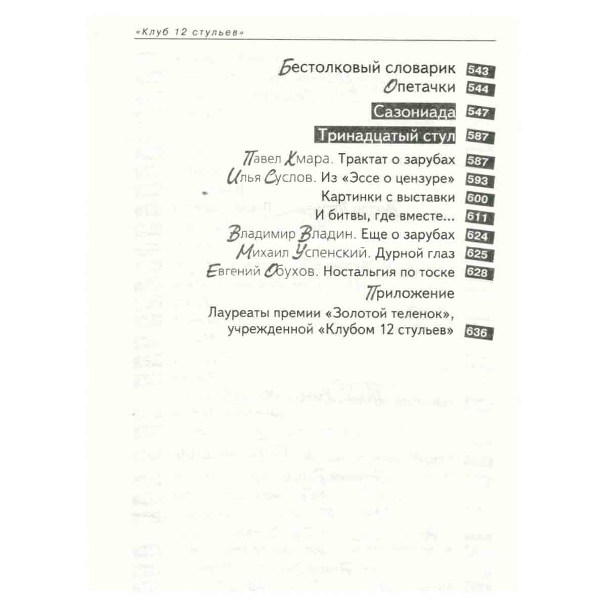Антология Сатиры и Юмора России XX века. Том 11. Клуб 12 стульев