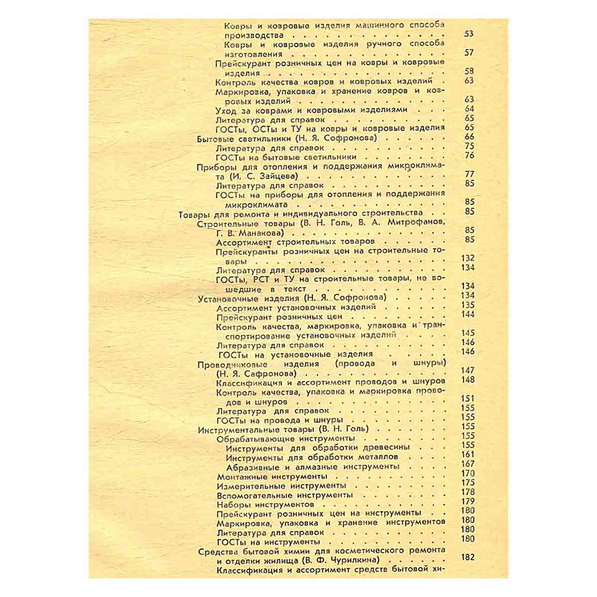 Справочник товароведа промышленных товаров. В трех томах. Том 3