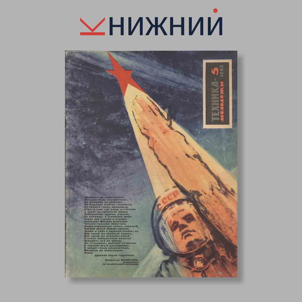 Журнал Техника молодежи. Выпуск № 5, 1962