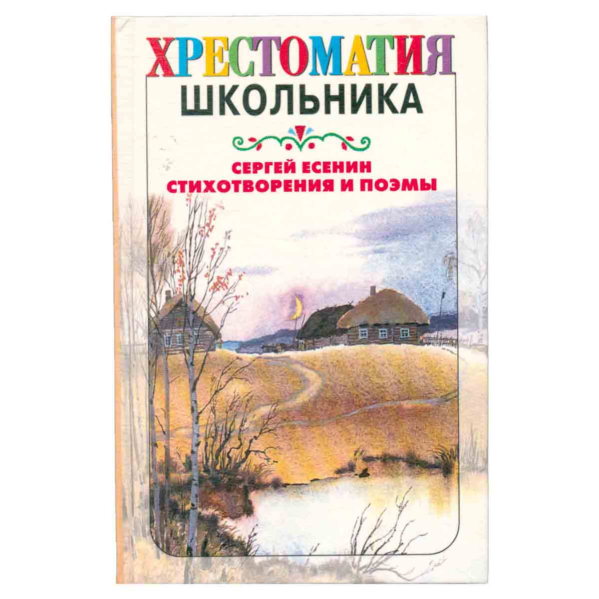 Сергей Есенин. Стихотворения и поэмы