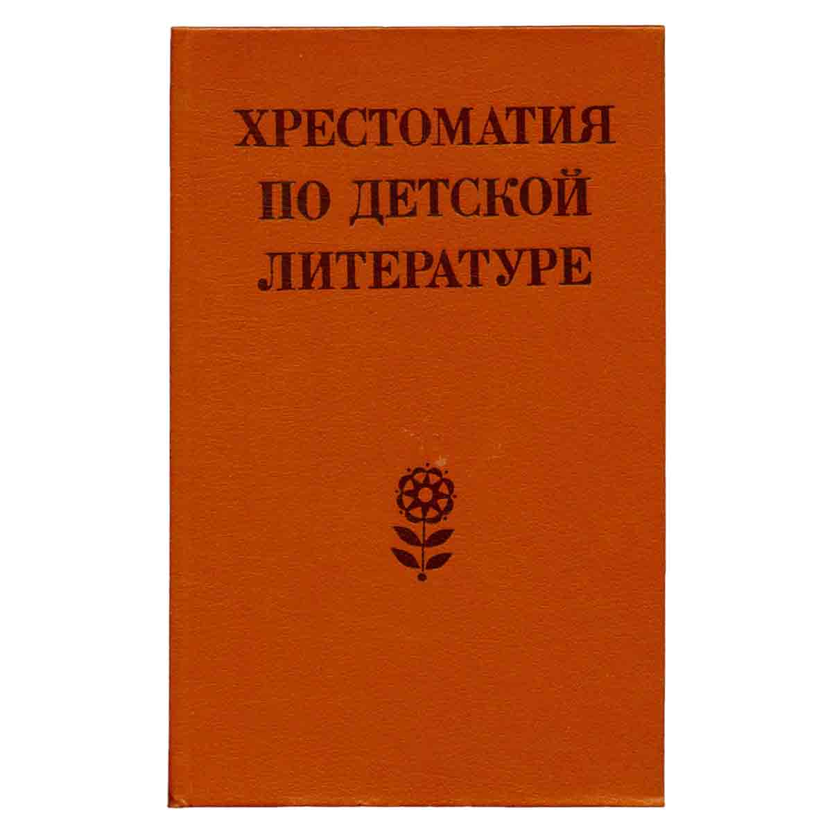 Хрестоматия по детской литературе
