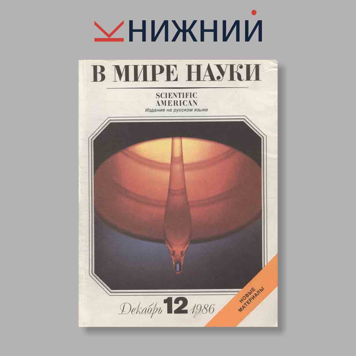 Журнал В мире науки. Выпуск №  Декабрь, 12, 1986