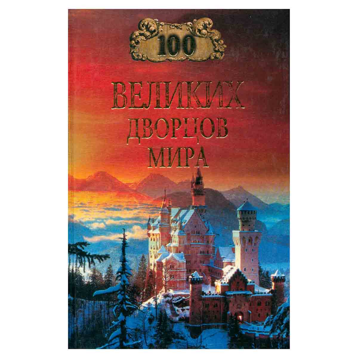 100 великих дворцов мира