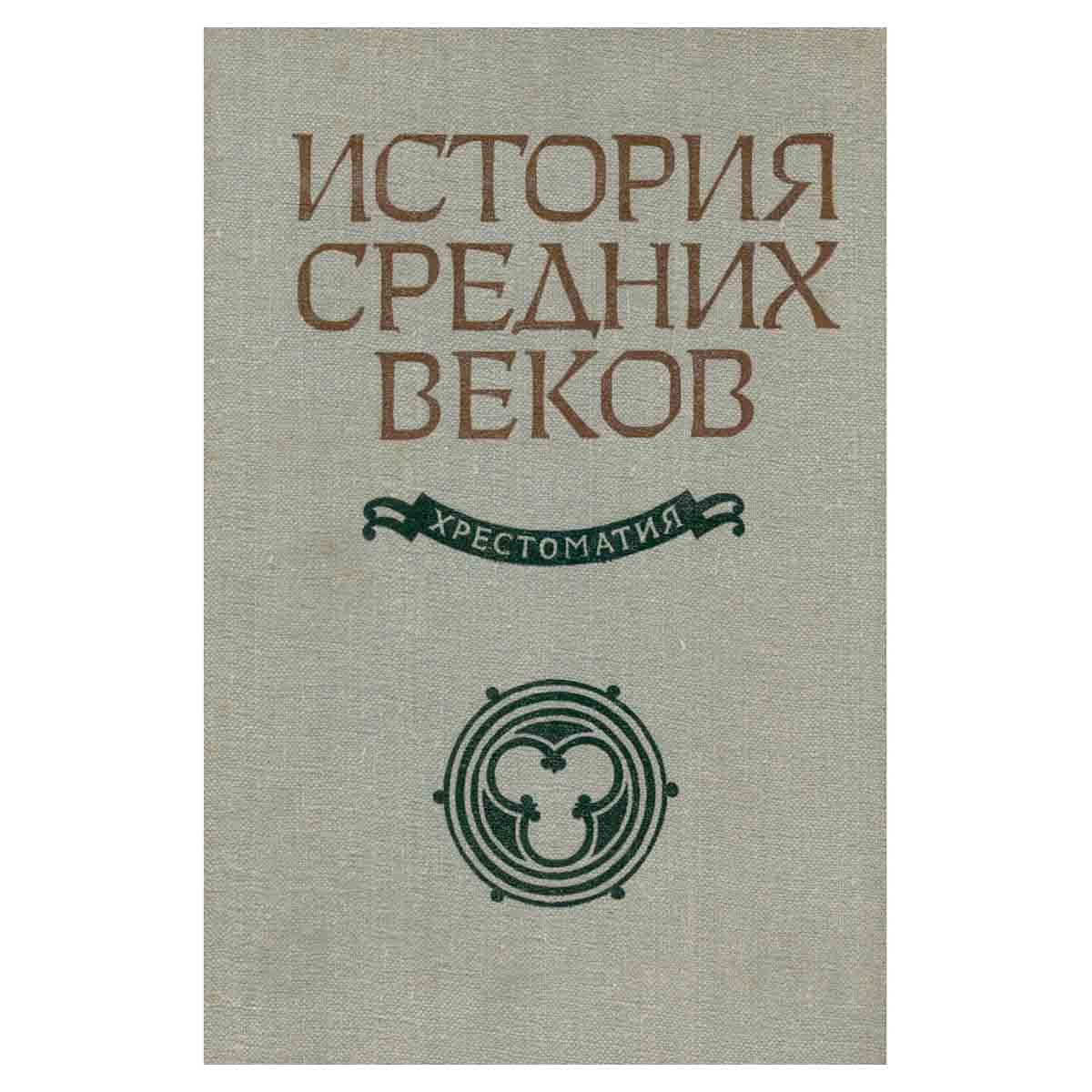 История средних веков (XV - XVII века). Хрестоматия. В двух частях. Часть 2