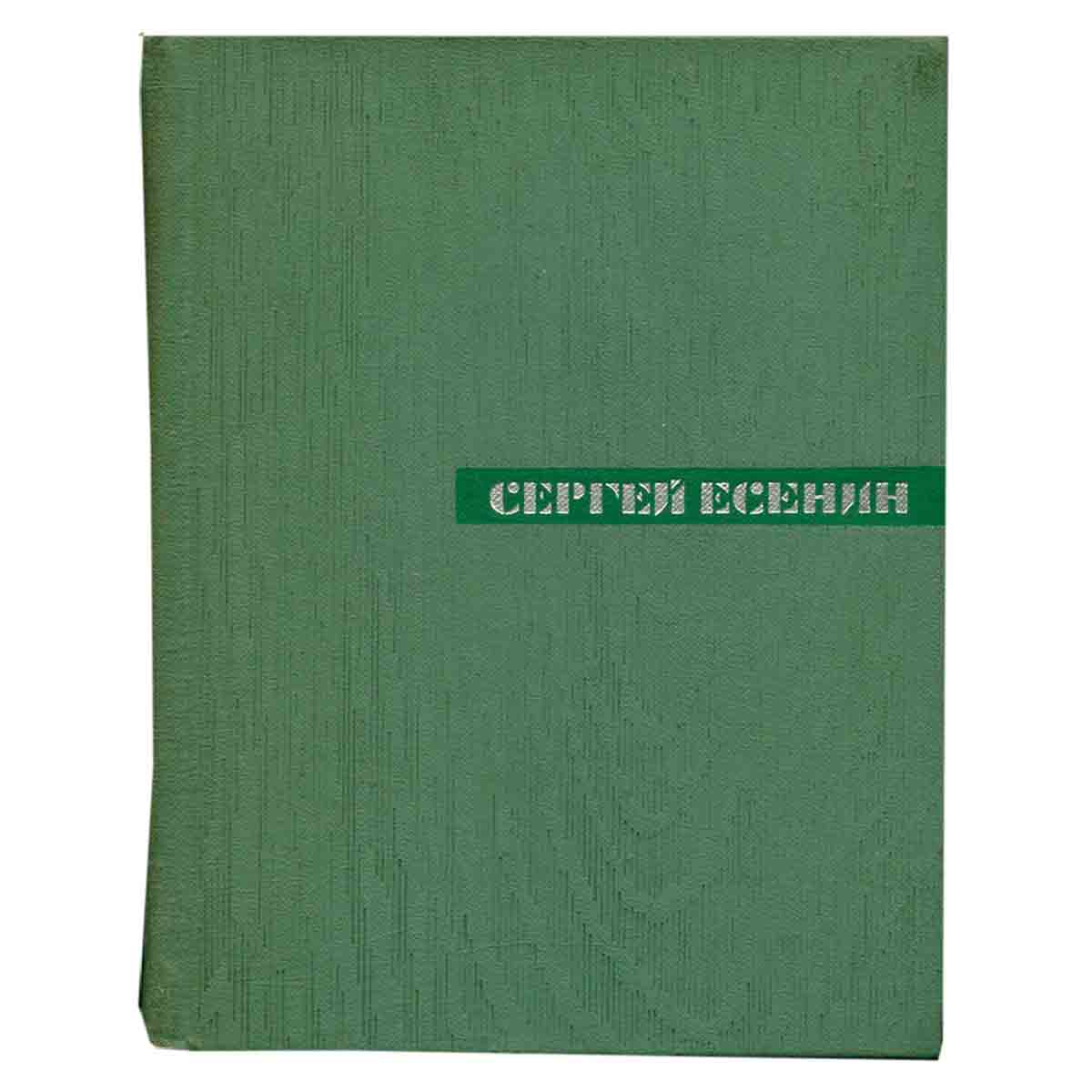 Сергей Есенин. Собрание сочинений в пяти томах. Том 3