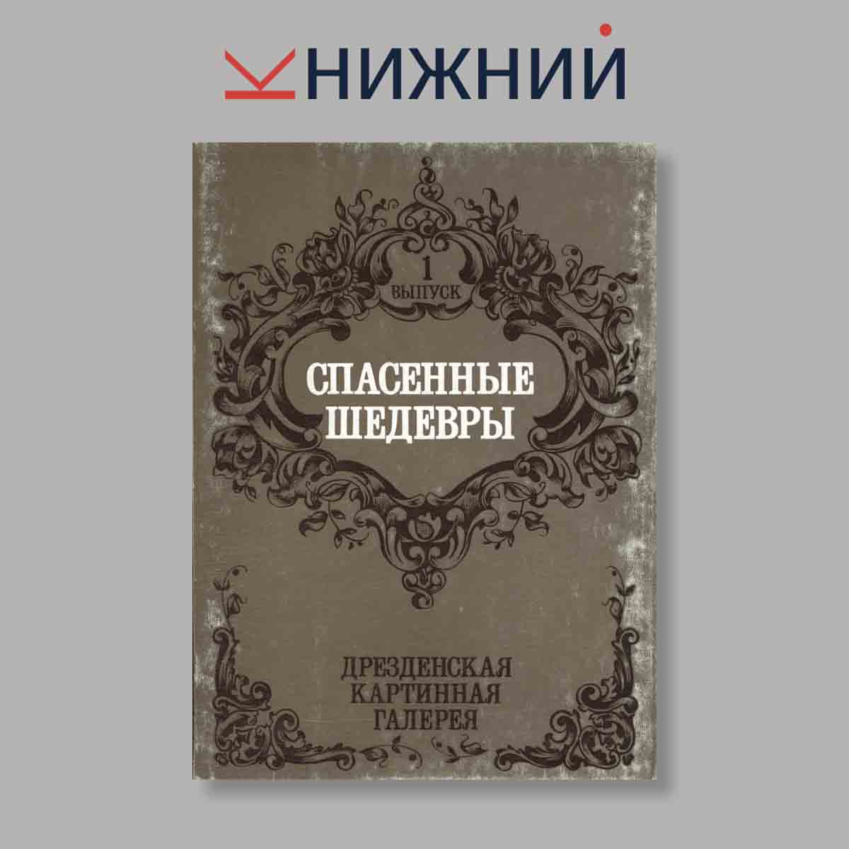 Набор открыток. "Спасенные шедевры. Дрезденская картинная галерея. Выпуск 1"