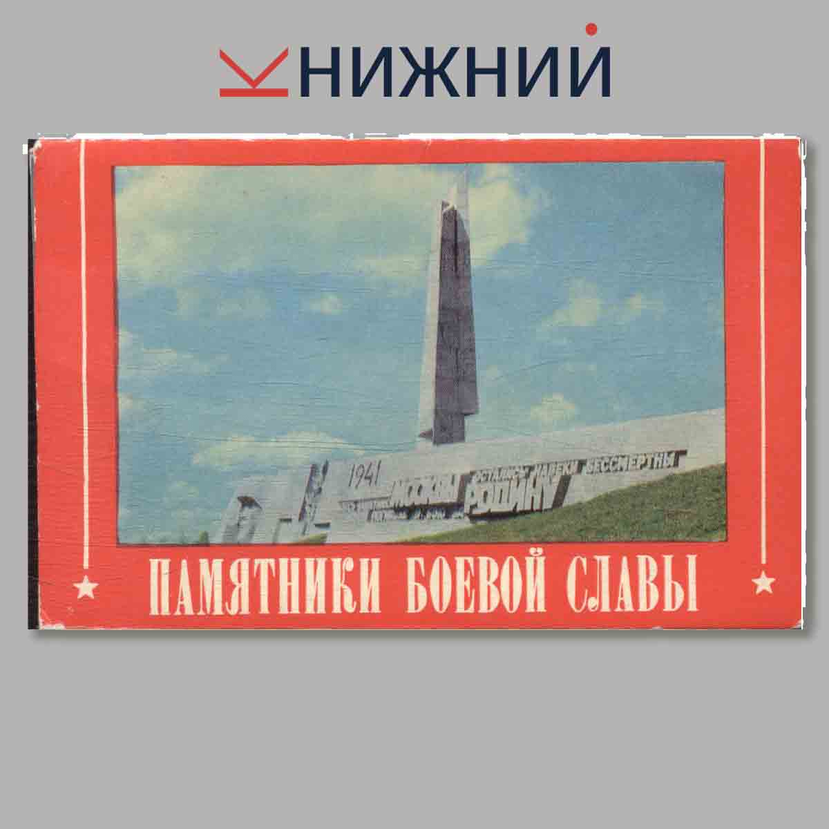 Набор открыток. Памятники боевой славы.
