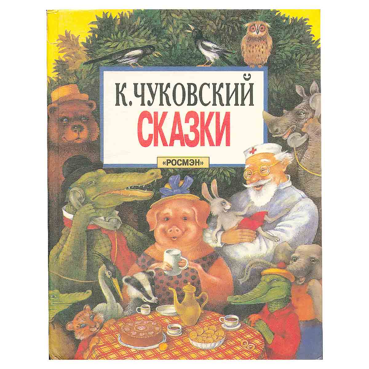 К. Чуковский. Сказки
