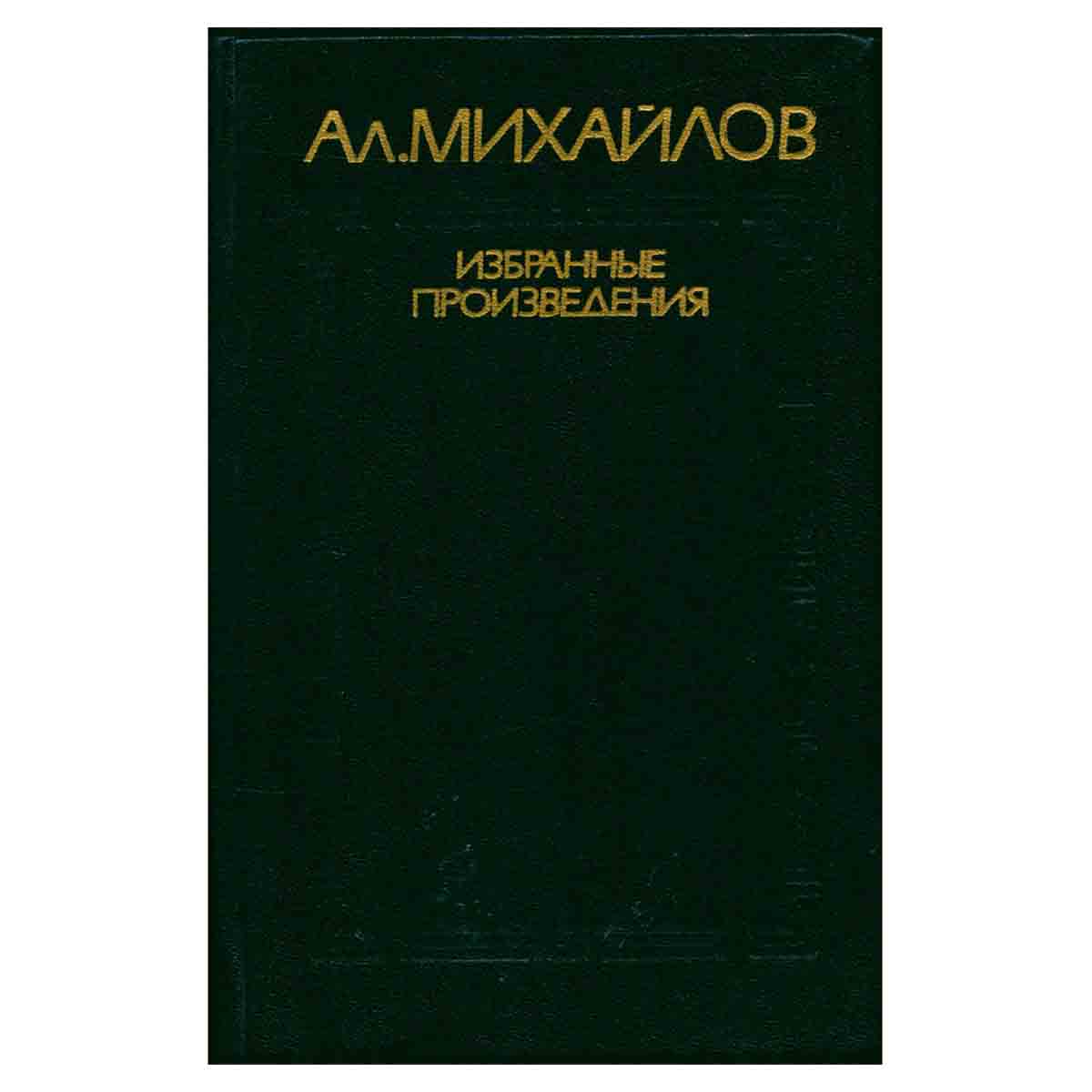 Михайлов А.А. Избранные произведения. Том 2