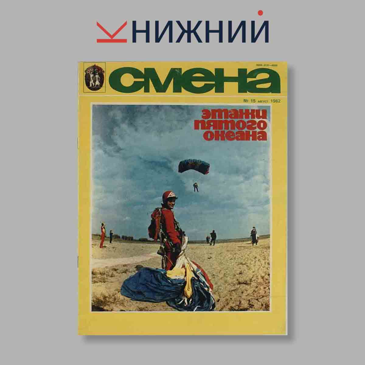 Журнал Смена. Выпуск № 15, 1982