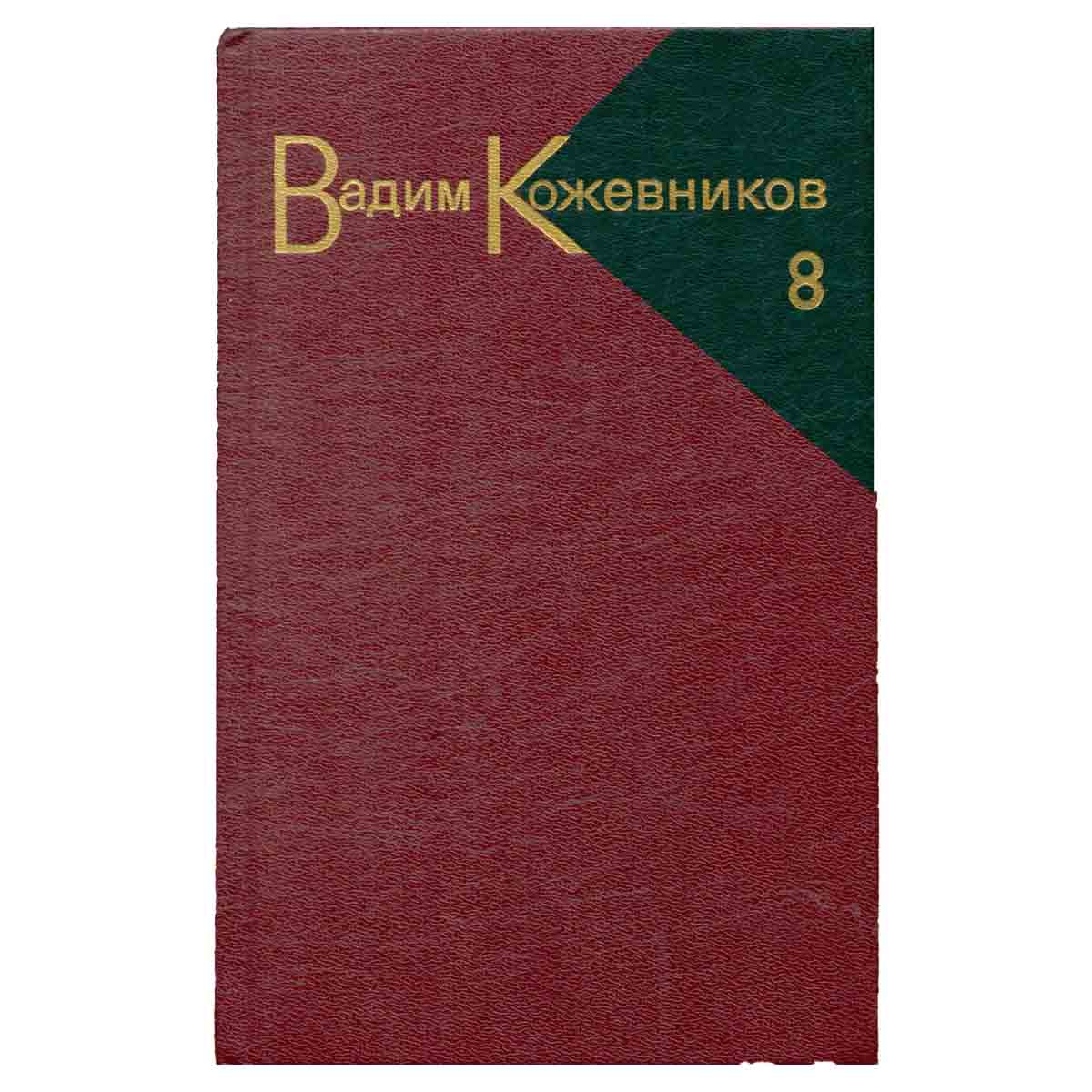 Вадим Кожевников. Собрание сочинений в девяти томах. Том 8