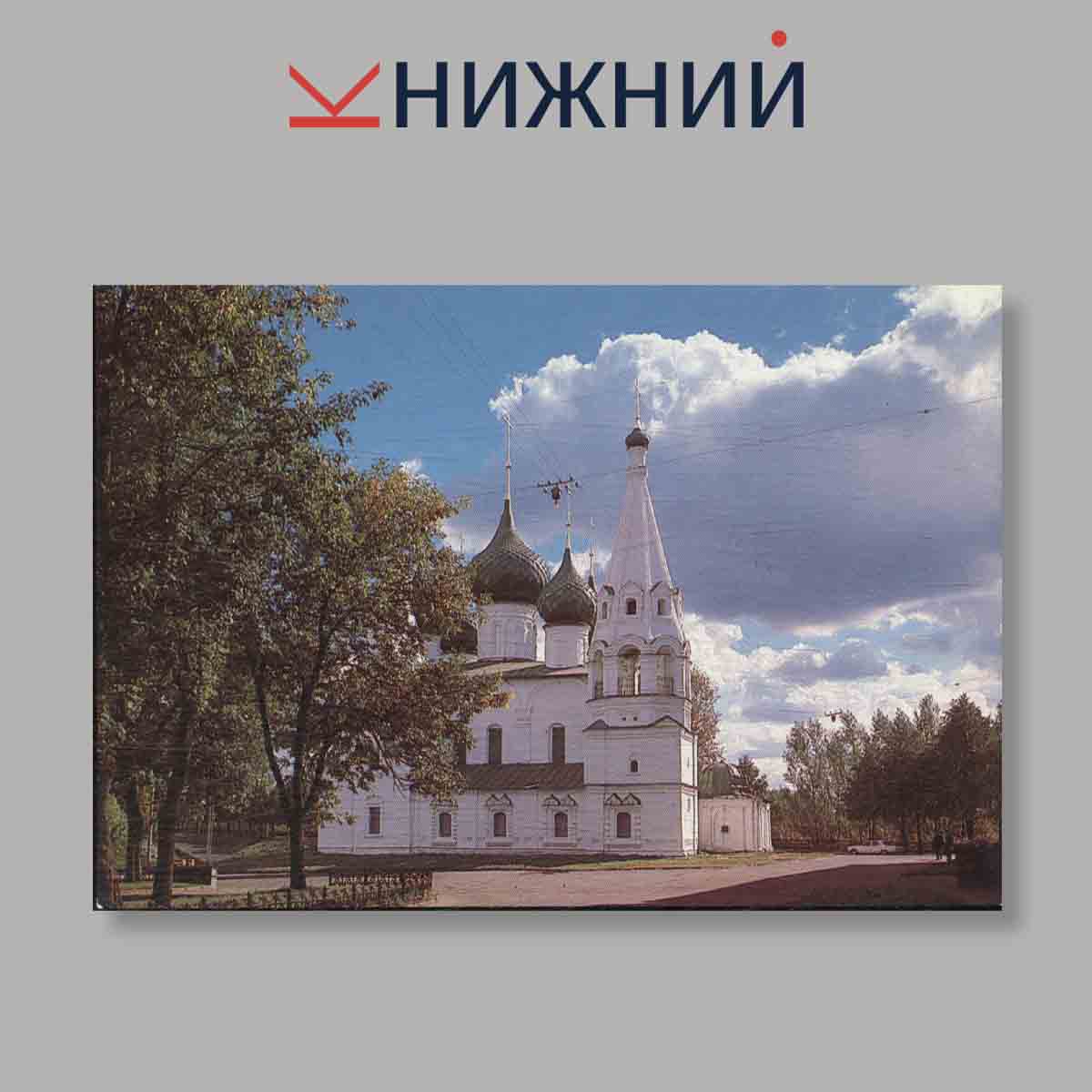 Набор открыток. "Ярославль. Yaroslavl"