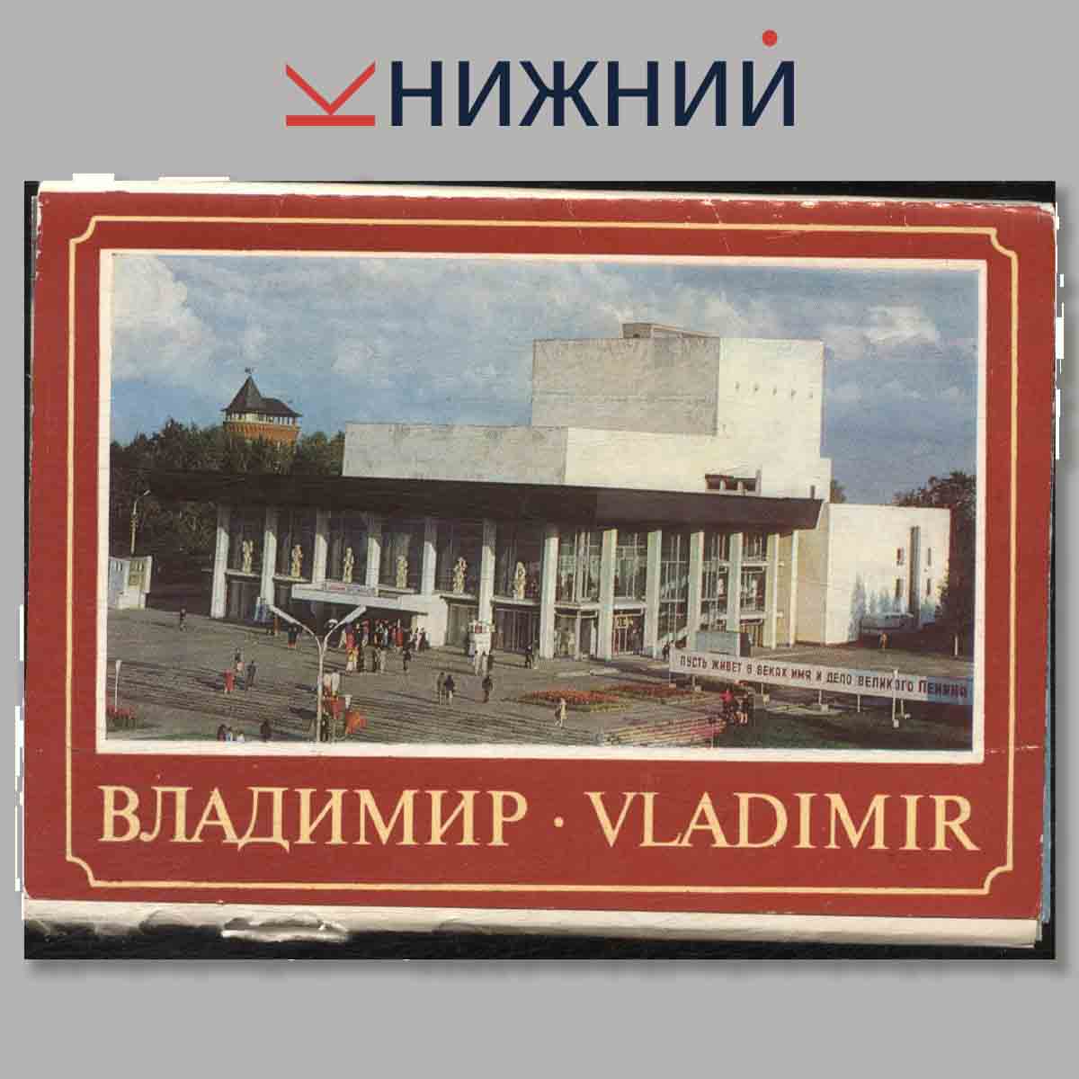 Набор открыток. Владимир. Vladimir.