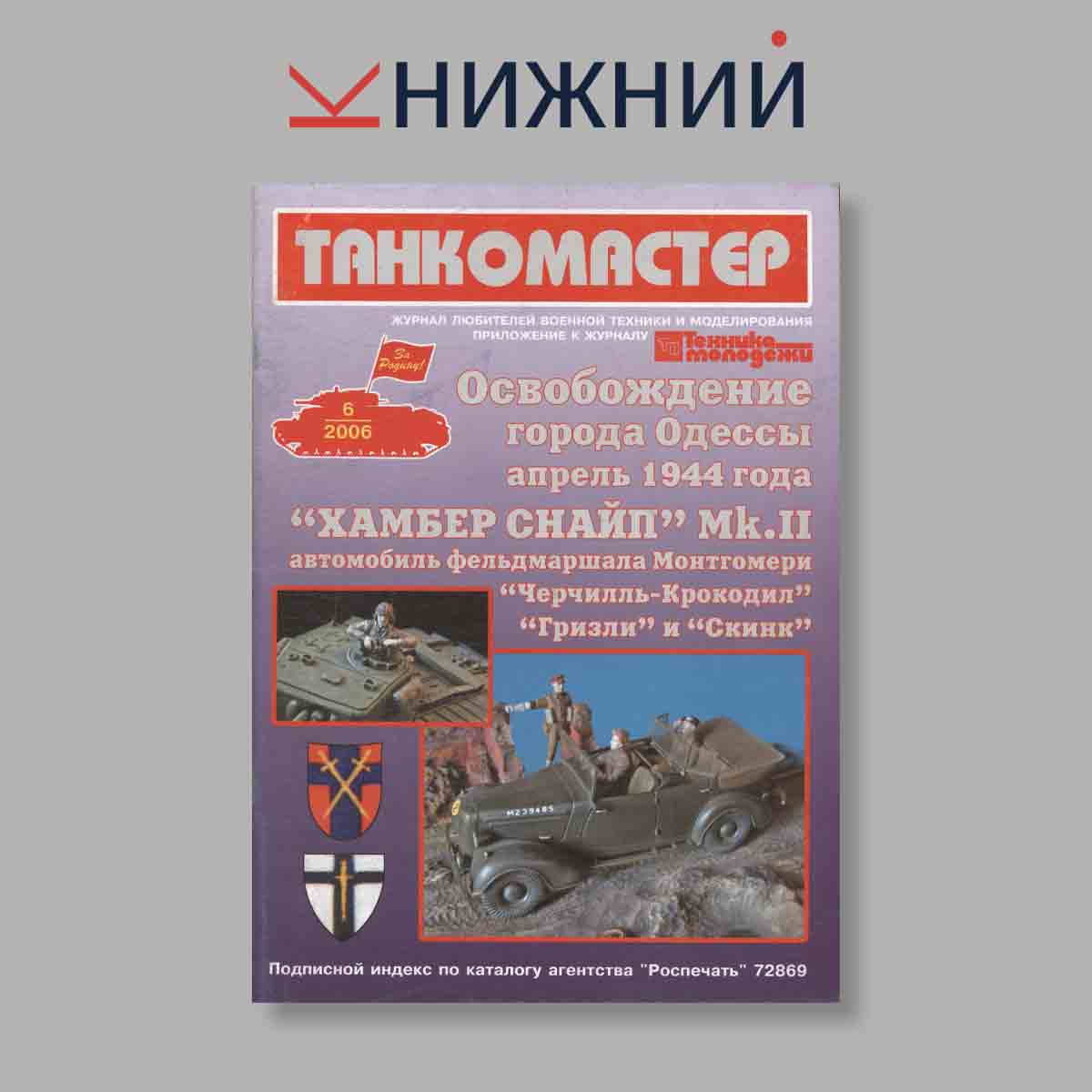 Журнал ТанкоМастер. Выпуск № 6, 2006
