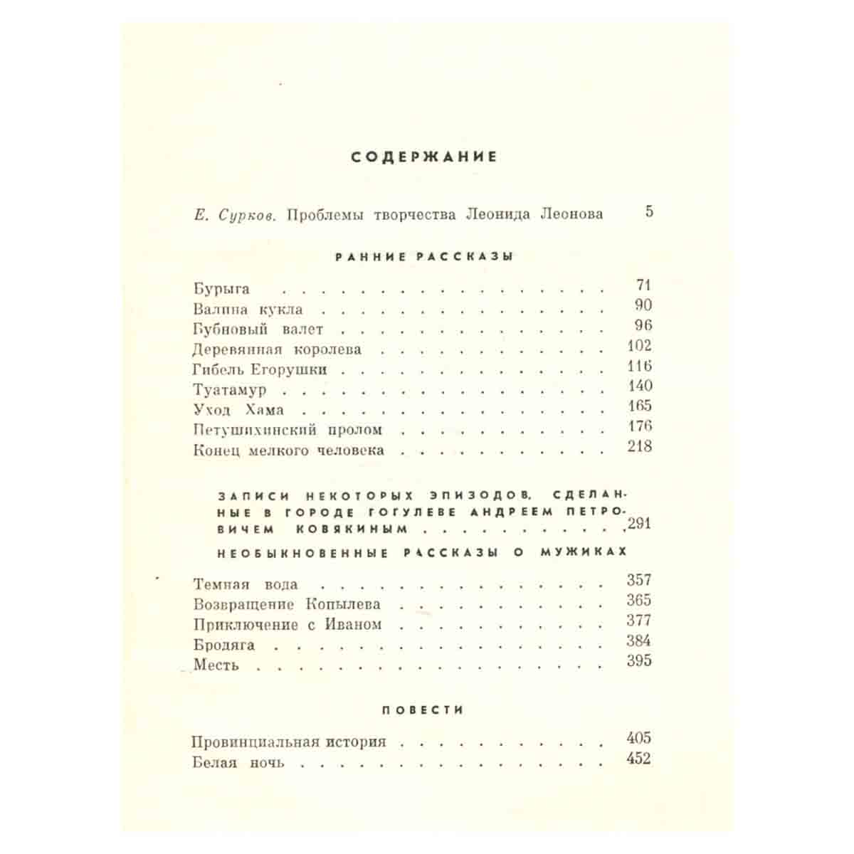 Леонид Леонов. Собрание сочинений в десяти томах.Том 1