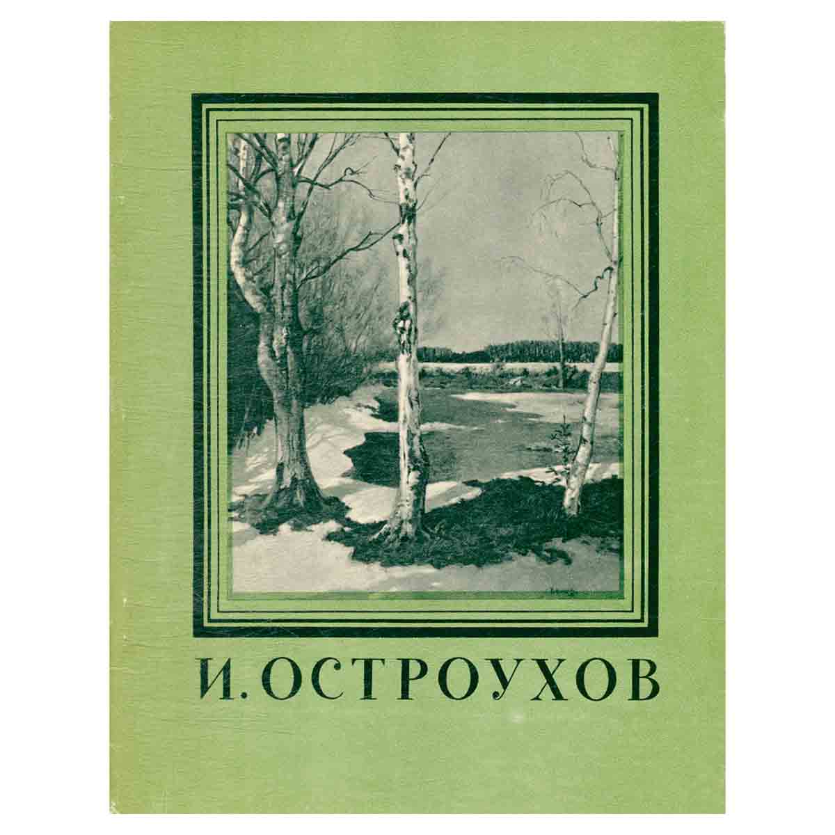 И. Остроухов
