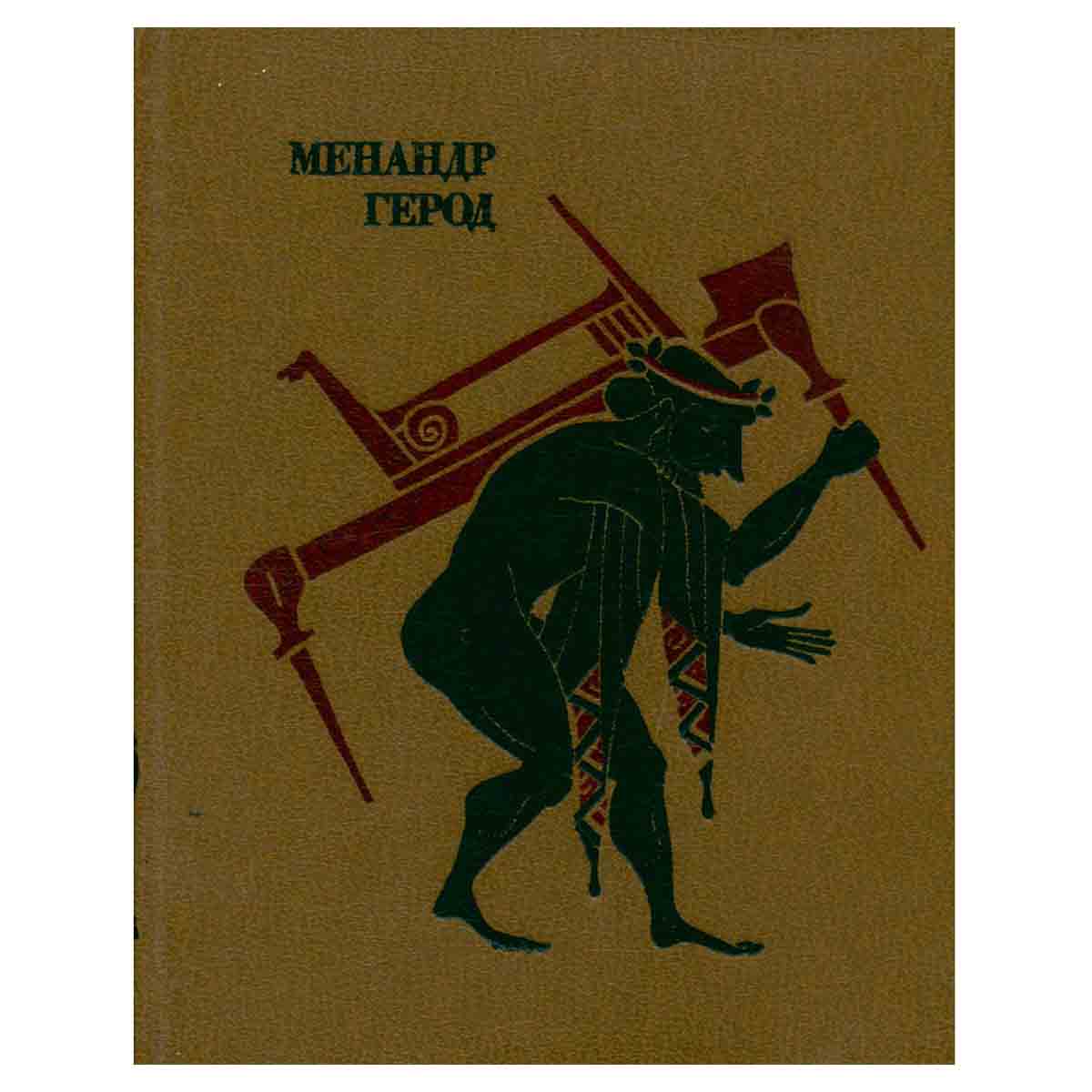 Менандр. Комедии. Герод. Мимиамбы