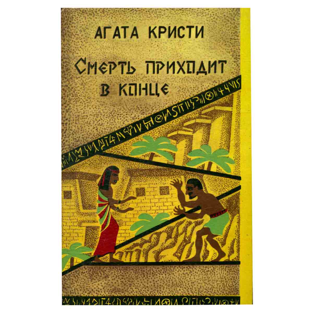 Смерть приходит в конце