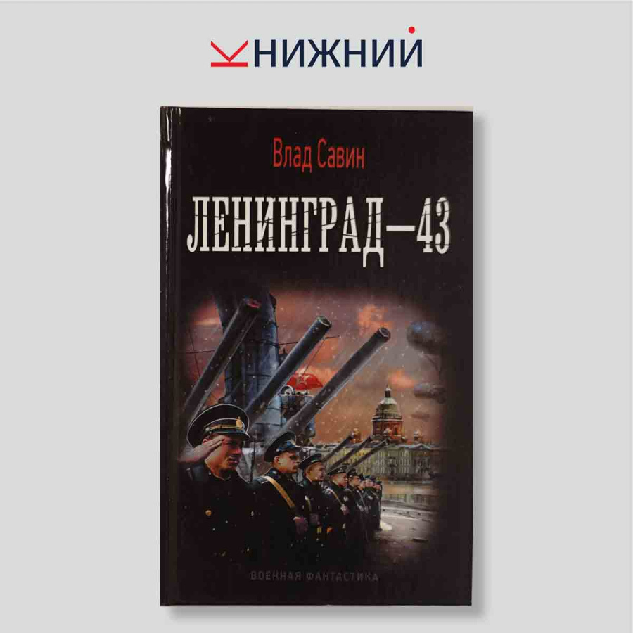Ленинград–43