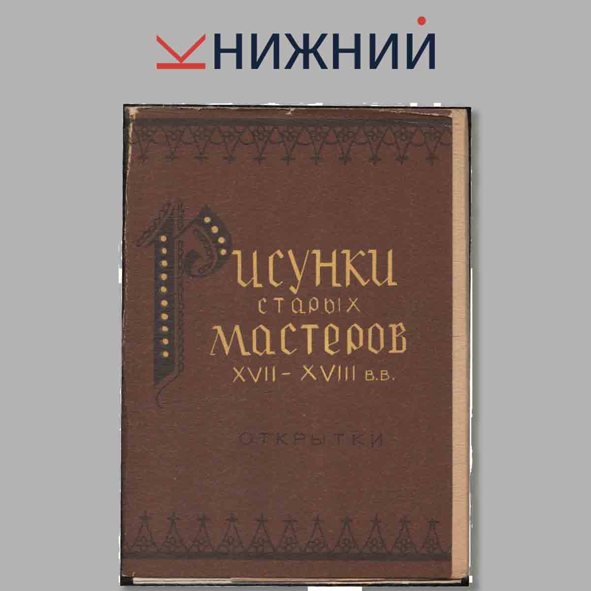 Набор открыток. Рисунки старых мастеров XVII-XVIII вв.