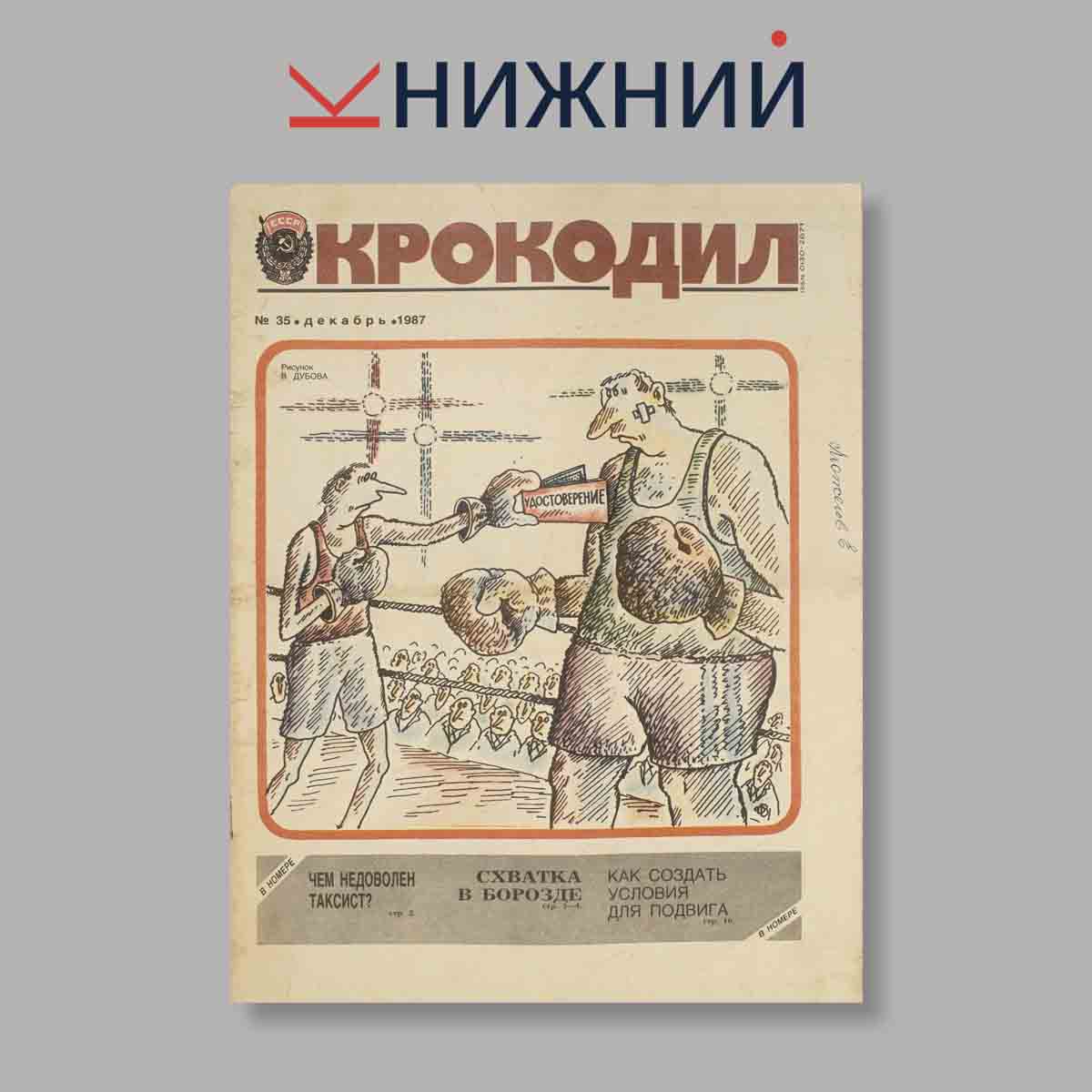 Журнал Крокодил. Выпуск № 35, 1987