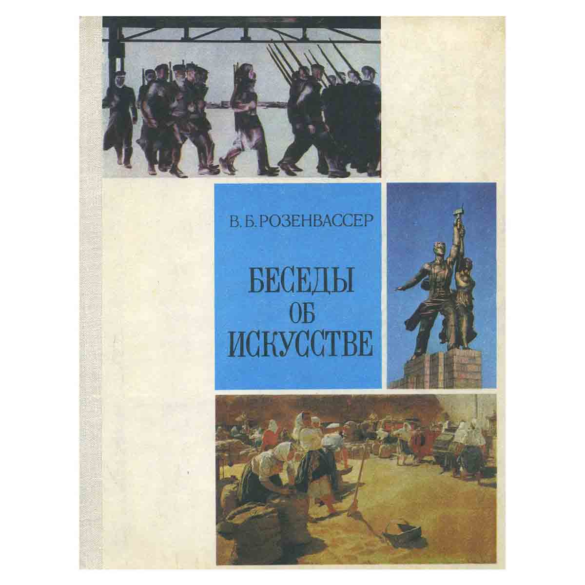 Беседы об искусстве