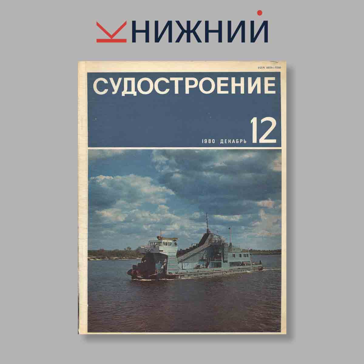 Журнал Судостроение. Выпуск № 12, 1980