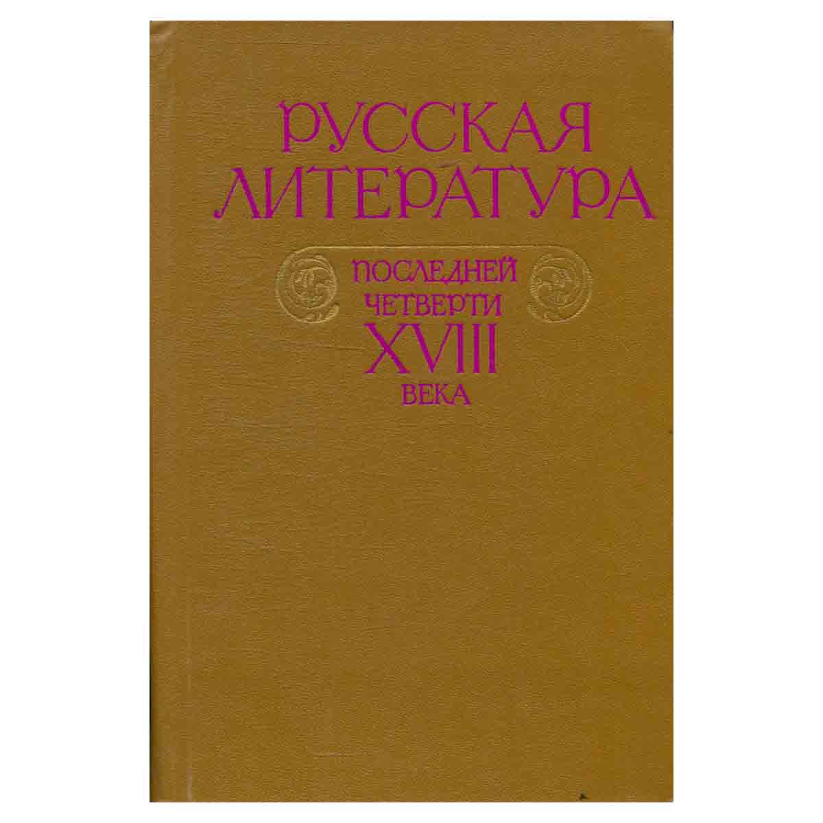 Русская литература последней четверти XVIII века. Хрестоматия