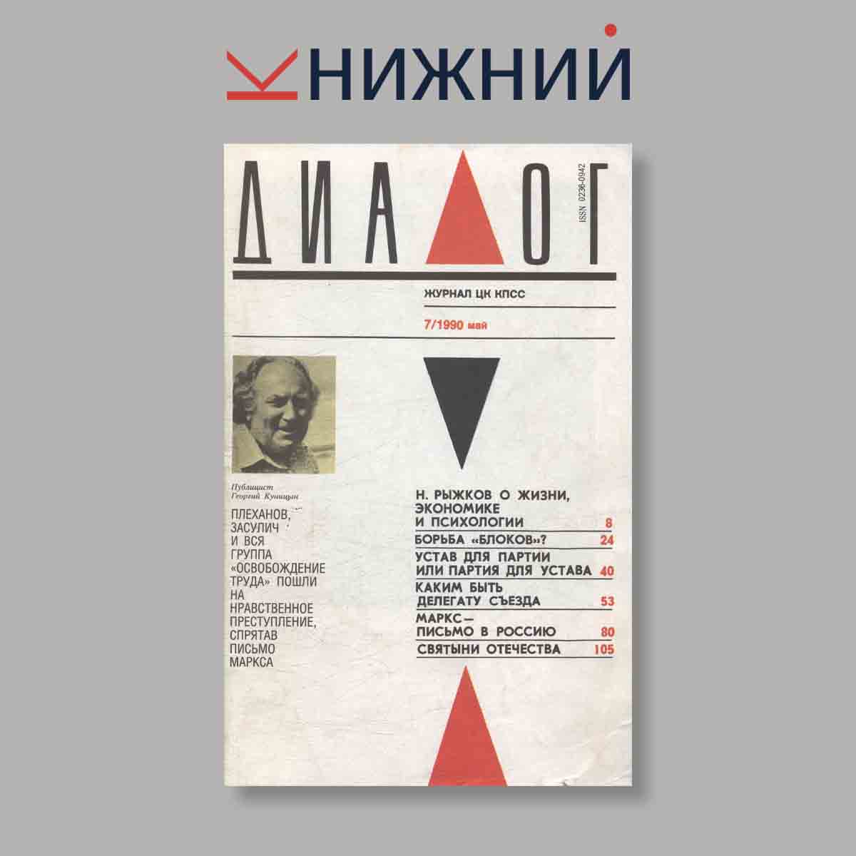 Журнал Диалог. Выпуск № 7, 1990