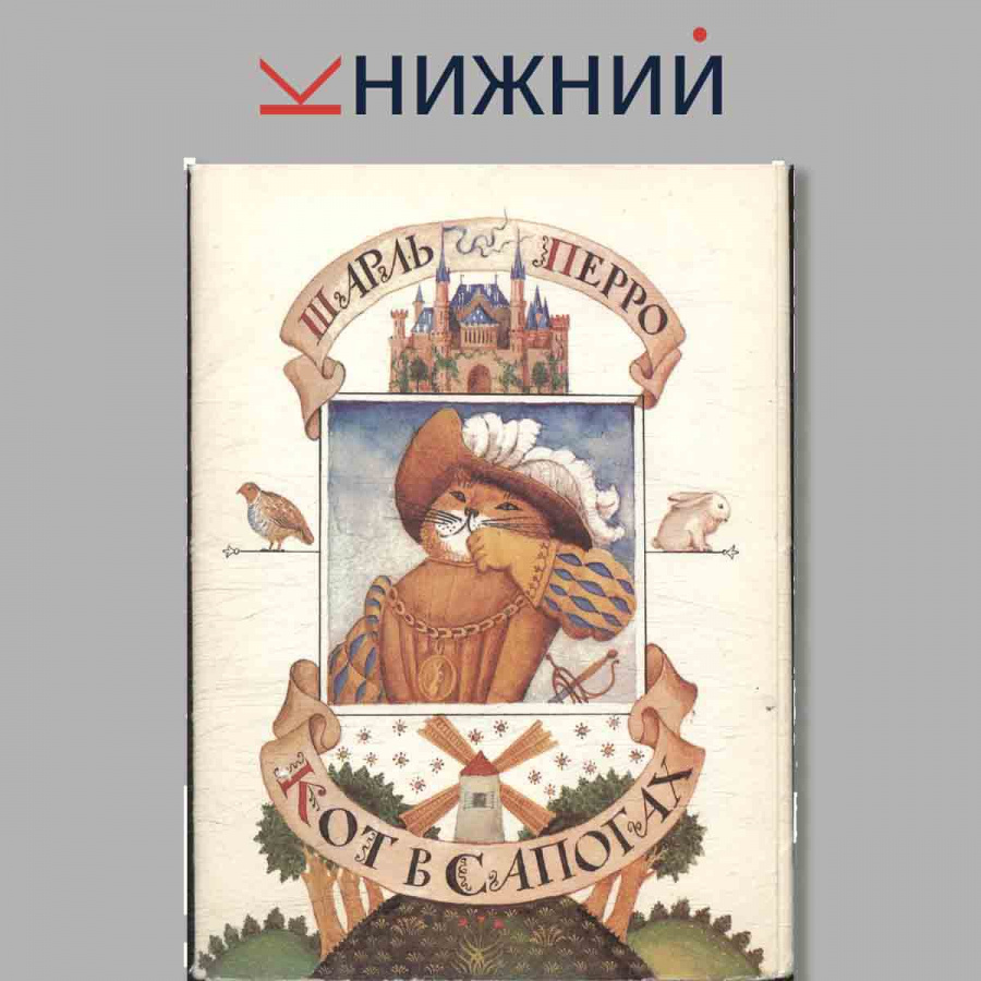Набор открыток. Кот в сапогах. Шарль Перро.