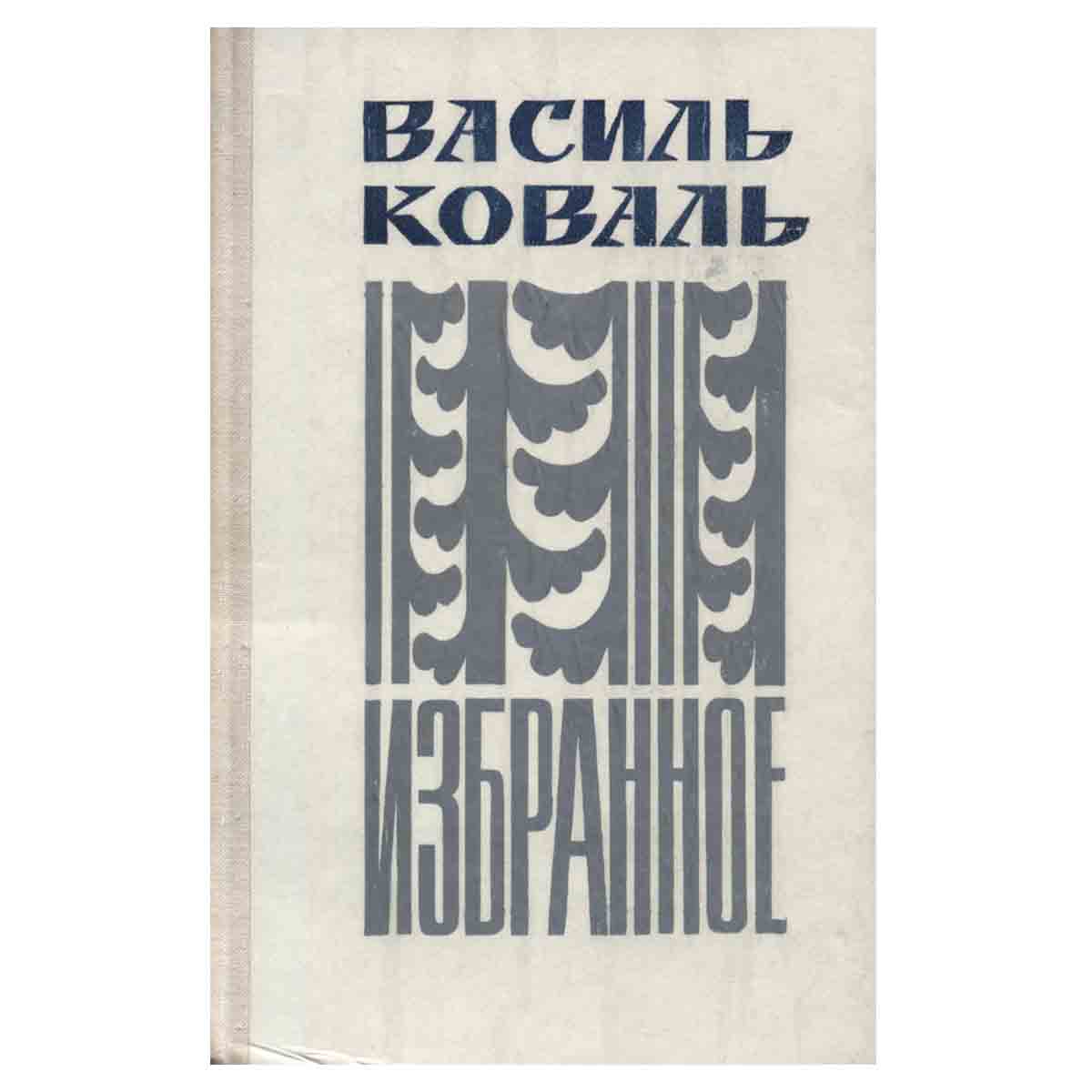 Василь Коваль. Избранное