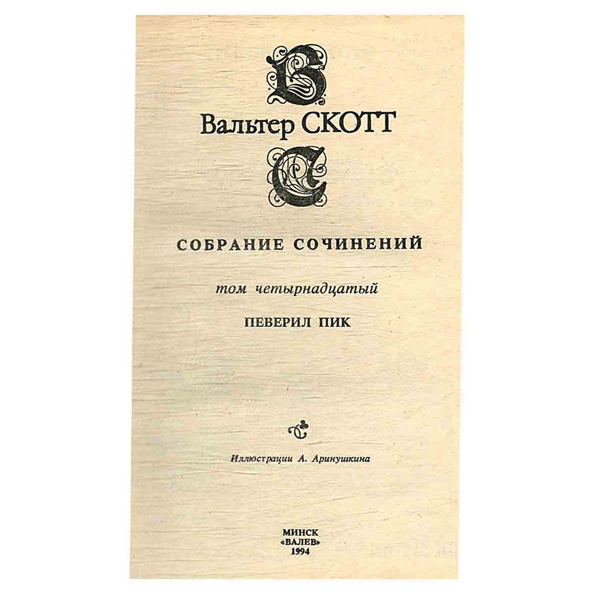 изображение книги Вальтер Скотт. Собрание сочинений в 20 томах (комплект из 20 книг)