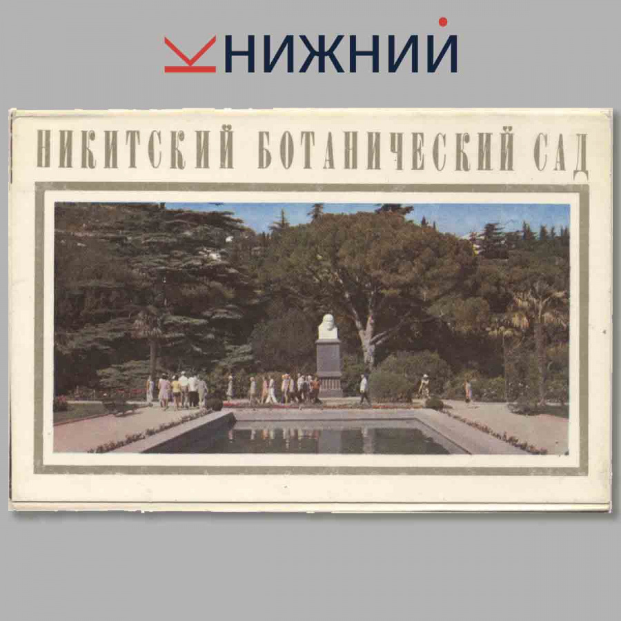 Набор открыток. Никитский Ботанический сад.