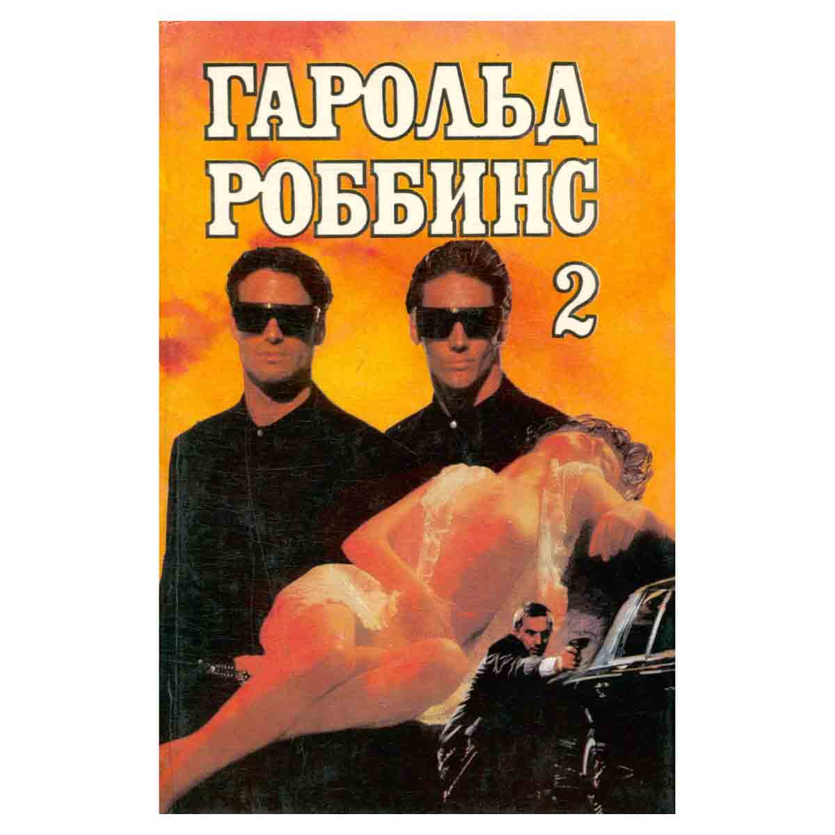 Гароль Роббинс. Собрание сочинений. Том 2. Торговцы грезами