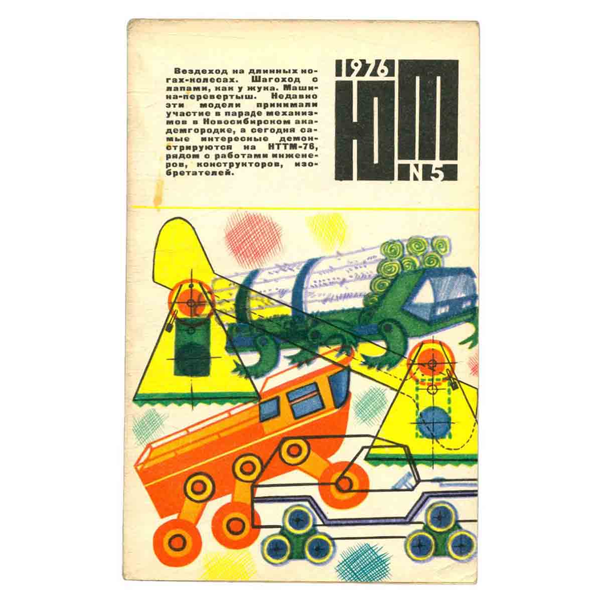 Журнал Юный техник. Выпуск 5, 1976