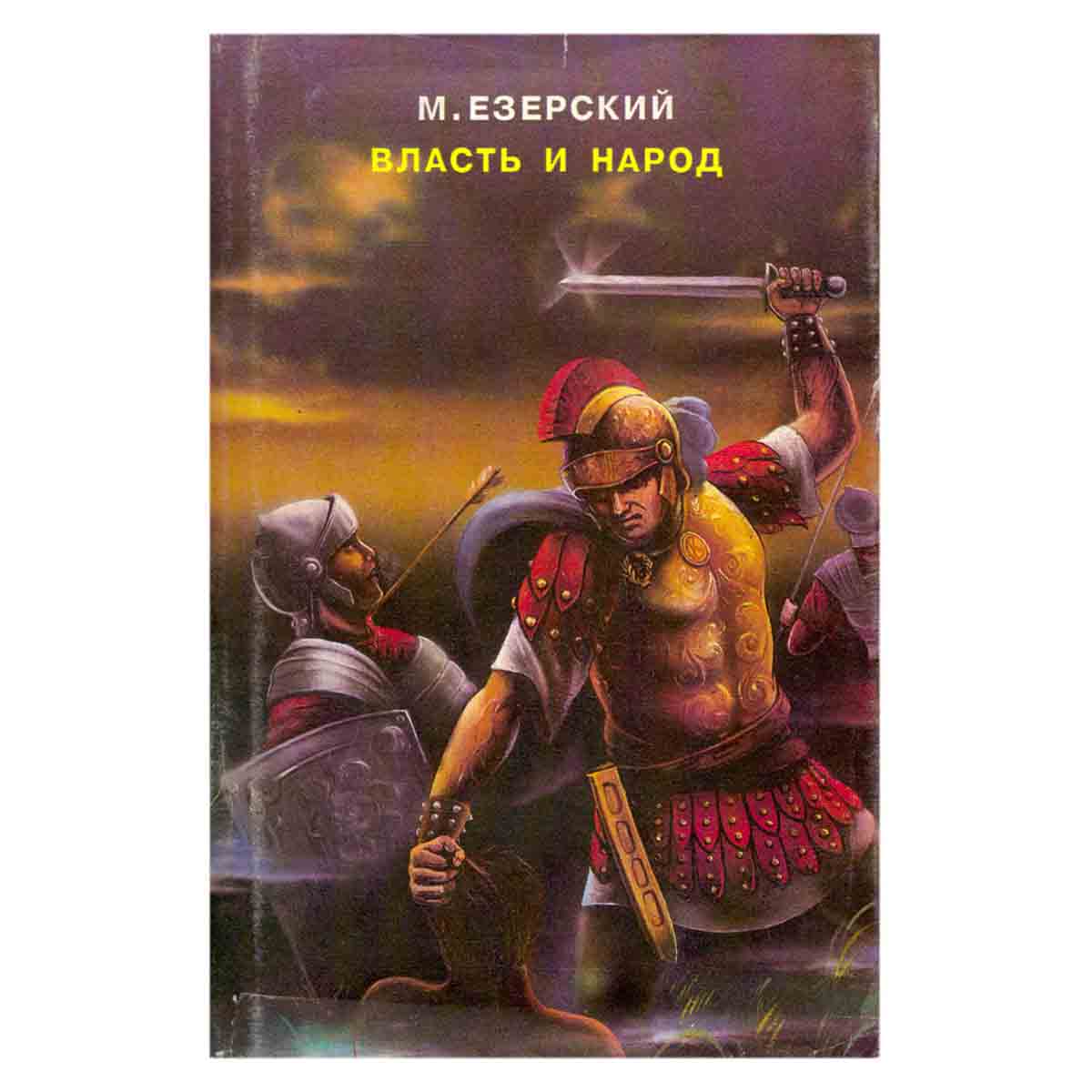 Власть и народ. В 3 томах. Том 2. Марий и Сулла. Триумвиры