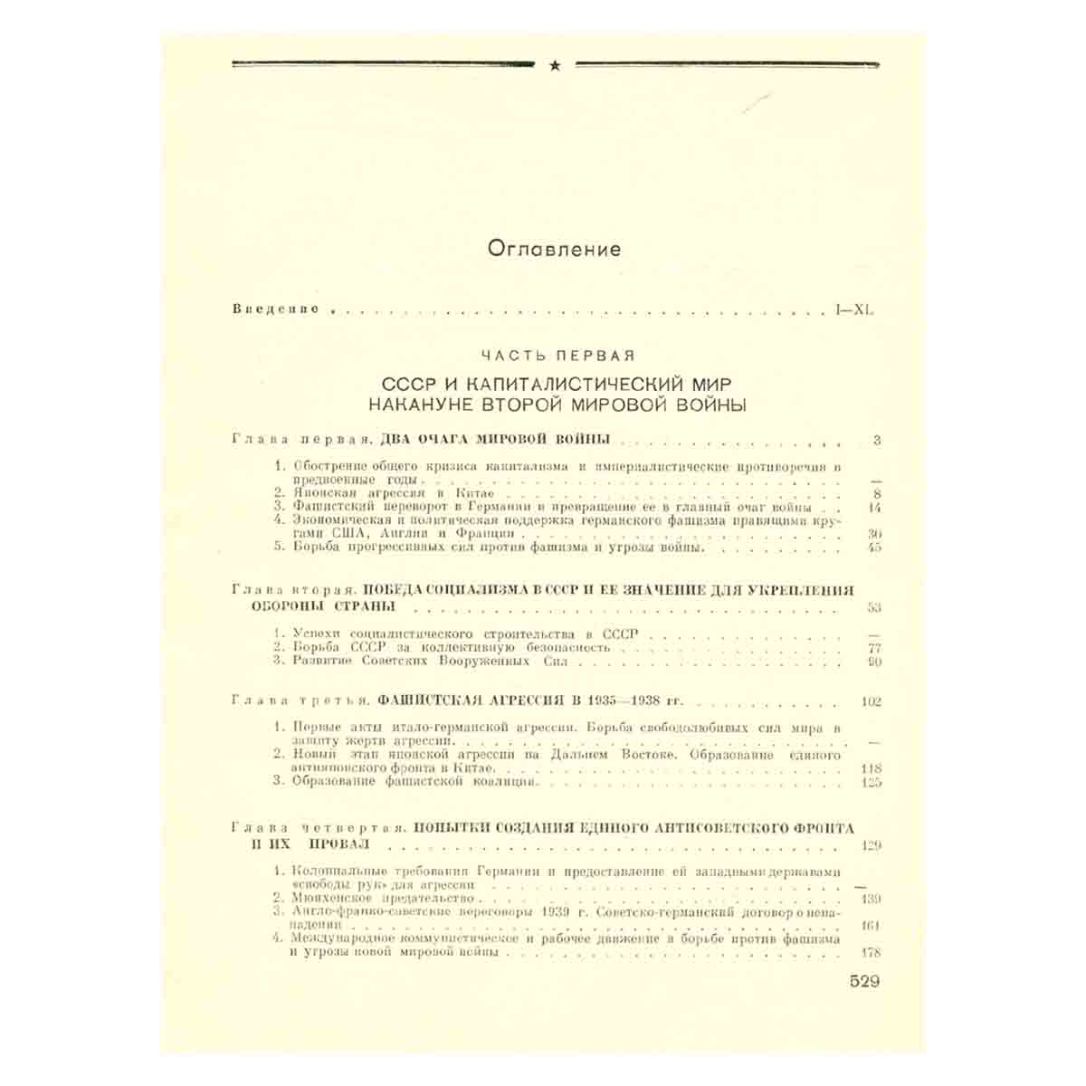 История Великой Отечественной войны Советского Союза. 1941 - 1945. В 6 томах. Том 1