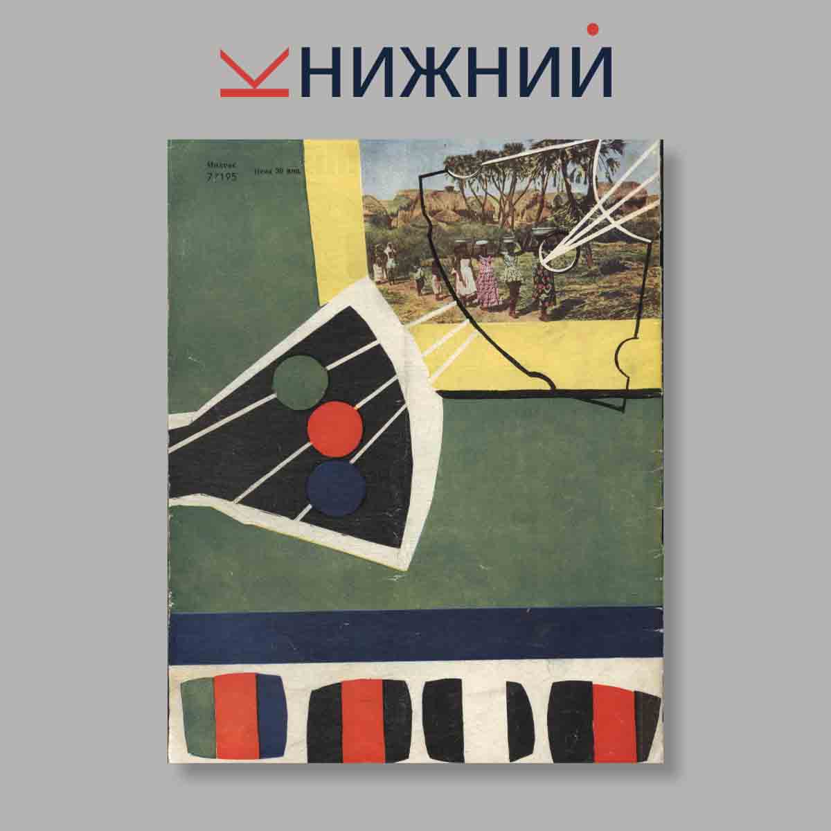 Журнал Наука и Техника. Выпуск № 6, 1965